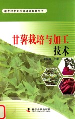 甘薯<em>栽培</em><em>与</em>加工<em>技术</em>