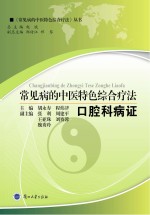 常见病的中医特色<em>综合</em><em>疗法</em>  口腔科病证