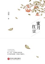 蜜月<em>红豆</em>