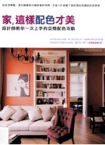 家，这样配色才美  <em>设计</em>师教你一次上手的空间配色攻略