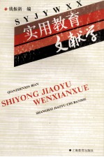 <em>实用</em><em>教育</em>文献学