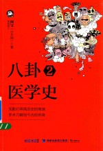 八卦医学史  2