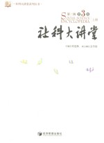 社科大讲堂  第2辑  第3卷
