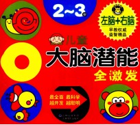 <em>儿童</em>大脑<em>潜能</em>全激发2-3<em>岁</em>