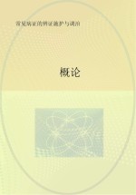 常见病证的<em>辨证</em>施护与调治  概论