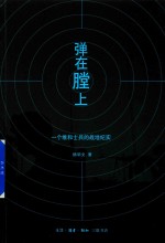 弹在膛上  一个维和士兵的战地纪实