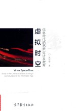 虚拟时空  信息时代的<em>艺术</em><em>设计</em><em>及</em>教育
