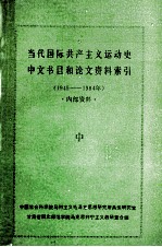 当代国际共产主义运动史中文书目和论文资料索引  1949-1984年  中