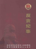 反贪纪事  纪念<em>北京</em>市<em>平<em>谷区</em></em>人民检察院，反贪污贿赂局成立七周年