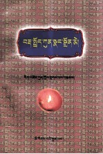 藏语语法明灯  藏文