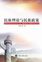 <em>民族</em><em>理论</em>与<em>民族</em><em>政策</em>