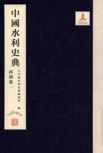 中国水利史<em>典</em>  西部卷  1