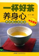 一杯好茶养身心  养好身心百病消