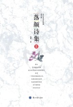 落<em>颜</em>诗集  2