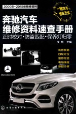 奔驰汽车维修资料速查手册  正时校对·防盗匹配·保养灯归零  2000年-2015年维修资料