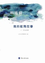 <em>我的</em><em>教育</em>故事  杏坛回眸