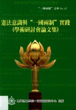 “一国两制”<em>文库</em>  宪法意识与“一国两制”实践  <em>学术</em>研讨会论文集