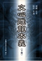 文心雕龙本义  下
