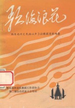 歌海浪花  黔东南州《民族心声》征歌获奖歌曲集