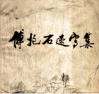 <em>傅<em>抱石</em></em>速写集