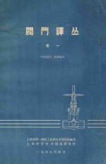 阀门<em>译</em>丛  卷1