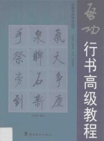 名家<em>书法</em>技法丛书  启功行书高级<em>教程</em>
