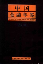 中国<em>金融</em>年鉴  2014