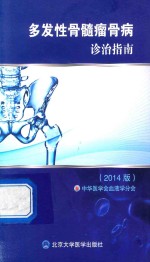 多发性骨髓瘤骨病诊治指南  2014版