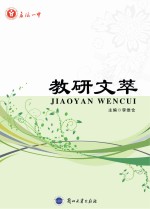 教研<em>文萃</em>