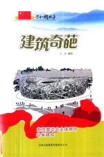 建筑奇葩  北京奥运会主体育场鸟巢建成