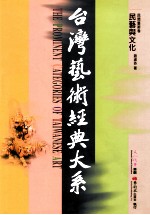 台湾艺术经典大系  民间艺术卷