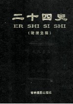二十四史（附清史稿）  第1卷