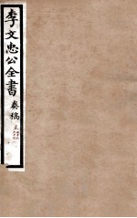 李文忠公全书  奏稿  卷76、77