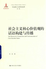社会主义核心价值观的话语构建<em>与</em>传播