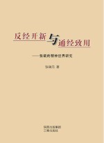 反经开新与通经致用  张载的精神世界研究