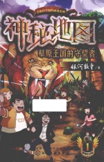 神秘地图  1  草原王国<em>的</em>守望者