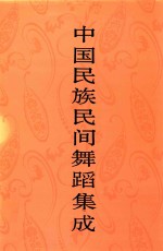 中国民族民间舞蹈集成  江西卷  上