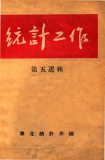 统计工作  第五选<em>辑</em>