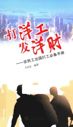 打洋工  发洋财  农民工出国打工必备<em>手册</em>