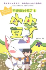 不听话的小豆丁  4  小小豆丁