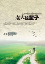 老大这辈子  上部  水电年华