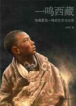一鸣西藏  油画家范一鸣的艺术与生活