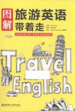 图解旅游<em>英语</em>带着走