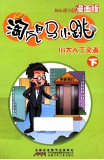 淘气包马小跳  小大人丁文涛  漫画版  下册