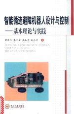智能循迹避障机器人设计与控制  基本理论与实践