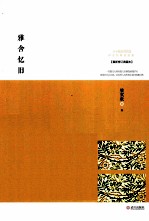 雅舍忆旧  <em>最新</em><em>修订</em><em>典藏</em>本
