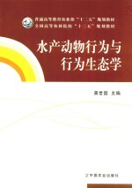 水产动物行为与行为生态学