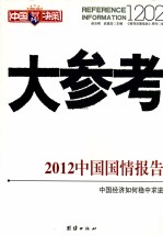 中国决策智库  大参考  1202