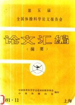 第五届全国体操<em>科学</em>论文报告会论文汇<em>编</em>  摘要