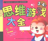 思维游戏大全  3-4岁